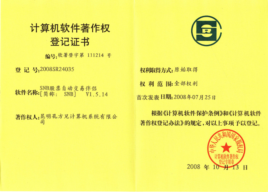 SNB版权证书